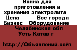 Ванна для приготовления и хранения электролита › Цена ­ 111 - Все города Бизнес » Оборудование   . Челябинская обл.,Усть-Катав г.